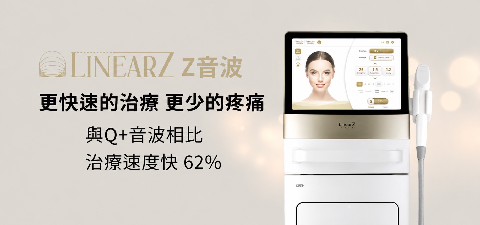 Linear Z 療程速度與感受示意