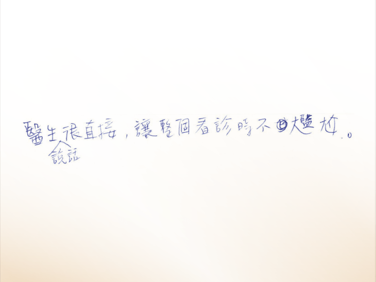 沐澄_評論_痔瘡-11