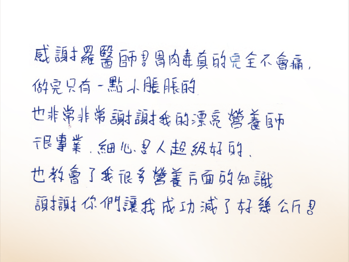沐澄_評論_胃肉毒-25